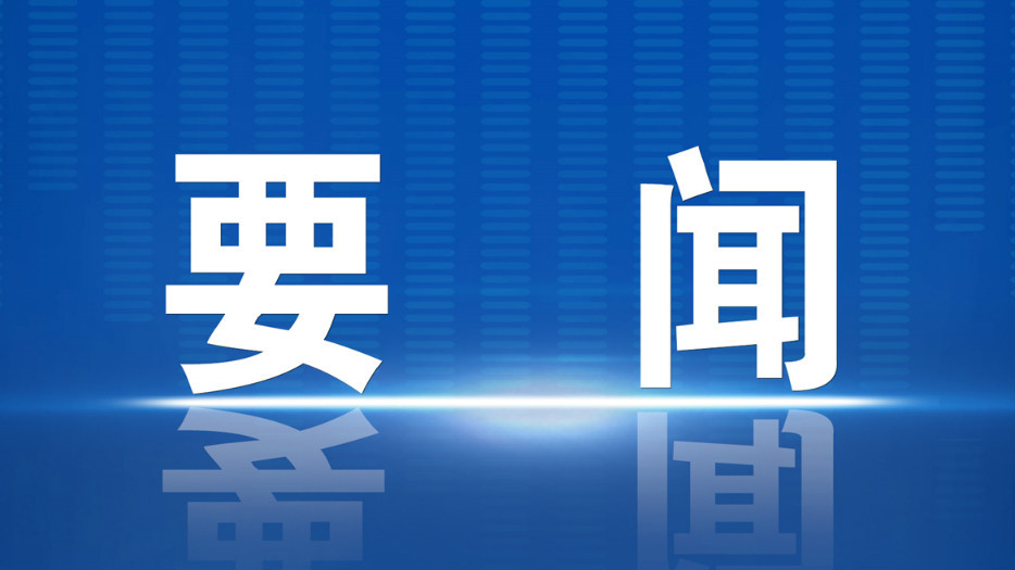 最高檢：依法從重從嚴(yán)懲治重大惡性犯罪