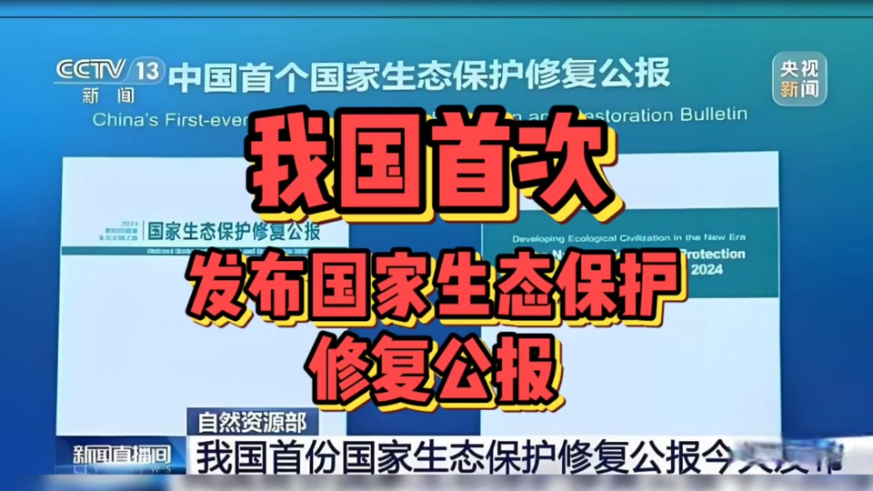 我國首次發(fā)布國家生態(tài)保護(hù)修復(fù)公報