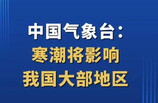 中央氣象臺(tái)：寒潮將影響我國(guó)大部地區(qū)