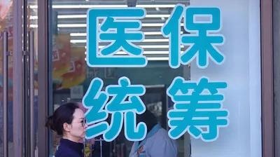 所有省份已將職工醫(yī)保個人賬戶共濟(jì)范圍擴(kuò)大至近親屬