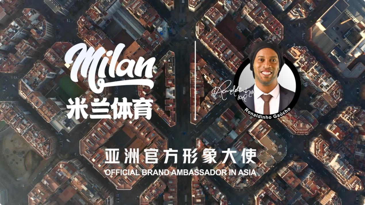 熠熠生輝！羅納爾迪尼奧成為米蘭體育品牌大使