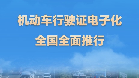 新華社權(quán)威快報(bào)｜機(jī)動(dòng)車行駛證電子化全面推行