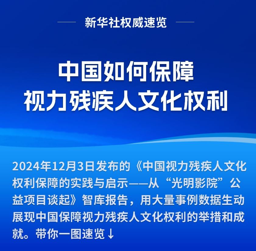 新華社權(quán)威速覽|中國(guó)如何保障視力殘疾人文化權(quán)利