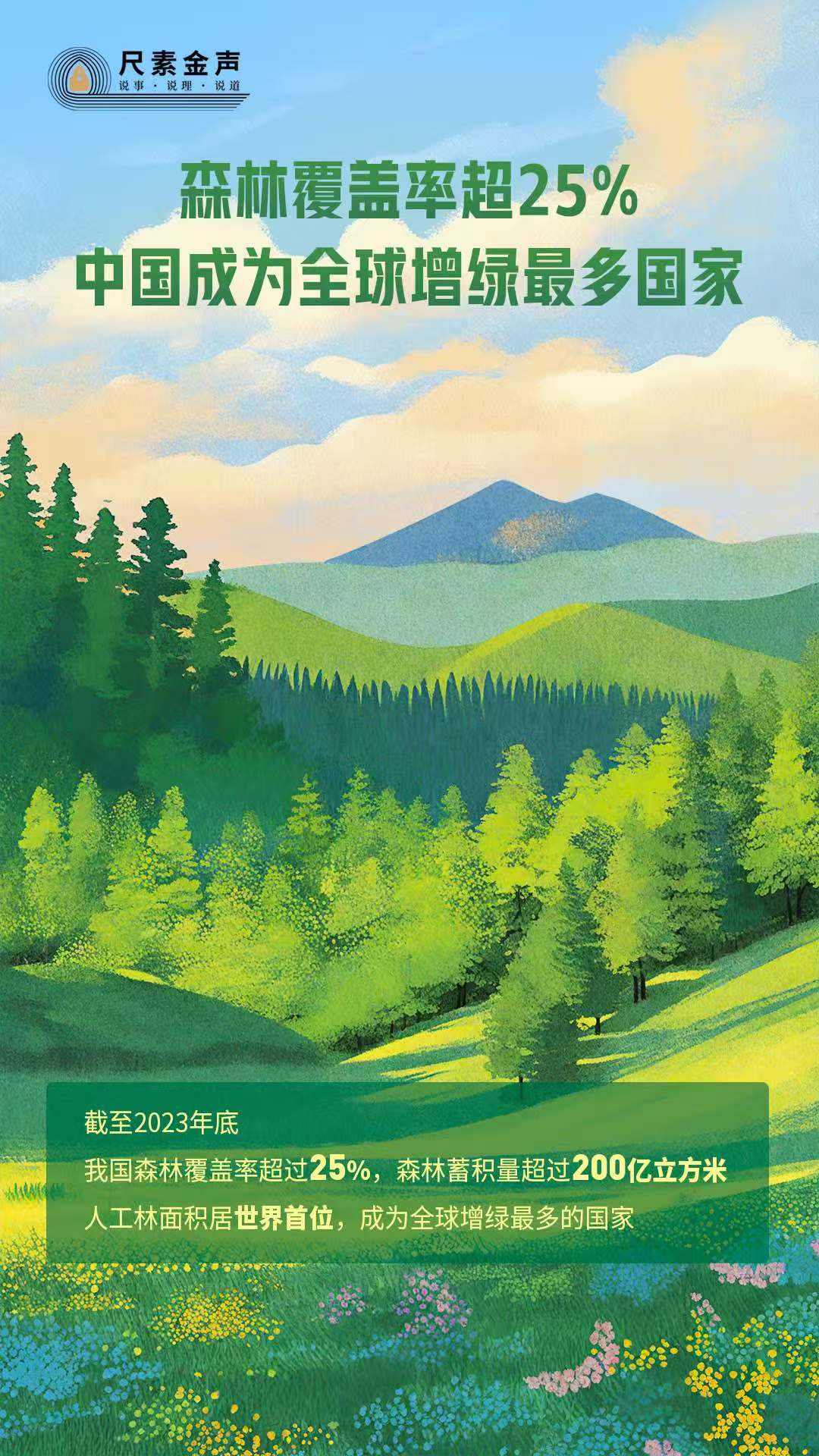 尺素金聲丨森林覆蓋率超25%，中國(guó)成為全球增綠最多國(guó)家