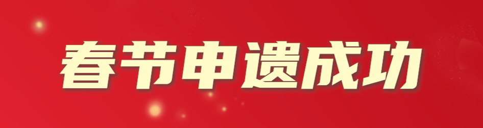 春節(jié)申遺成功