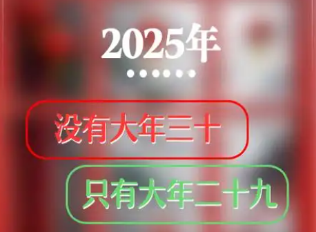 “年三十”連續(xù)5年“缺席”，專家：并非新鮮事