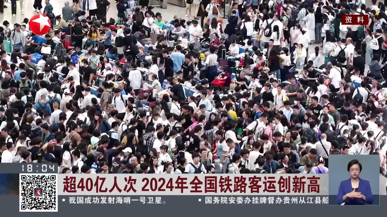 超40億人次 2024年全國鐵路客運創(chuàng)新高