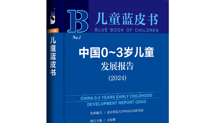 首部0-3歲兒童藍(lán)皮書(shū)在京發(fā)布