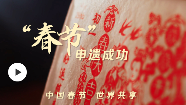 總數(shù)世界第一！這是44項來自中國的非遺瑰寶