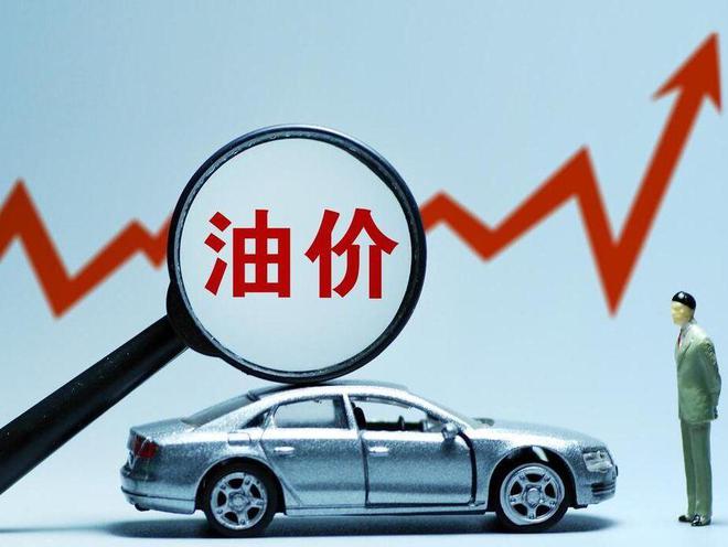 今晚油價上漲！加滿一箱92號汽油多花13.5元左右