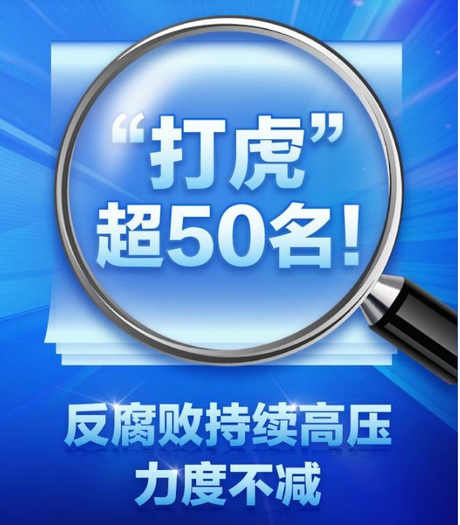 正風反腐丨“打虎”超50名！反腐敗持續(xù)高壓力度不減