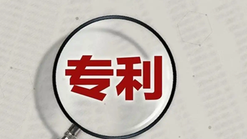 國內發(fā)明專利有效量達475.6萬件 戰(zhàn)略性新興產業(yè)占比近三成