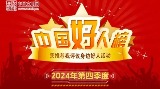 2024年第四季度“中國好人榜”發(fā)布 盛李豪、丁欣怡位列榜單