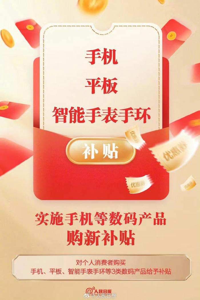 手機(jī)、平板、智能手表（手環(huán)）購(gòu)新補(bǔ)貼將實(shí)施