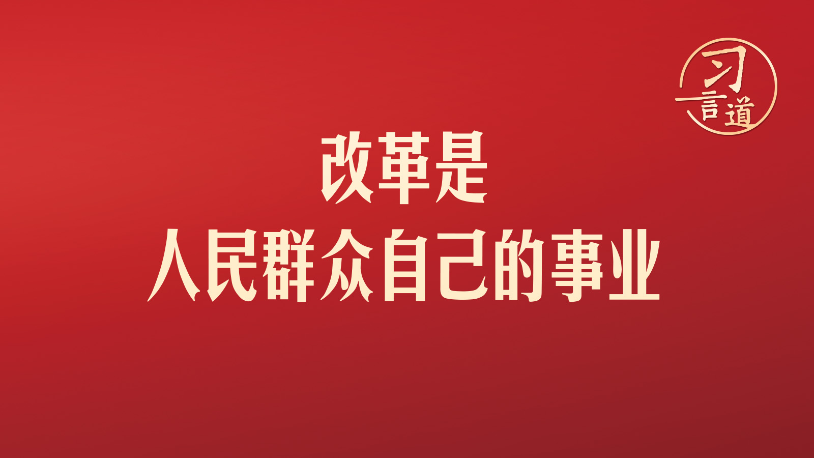 習(xí)言道｜改革是人民群眾自己的事業(yè)