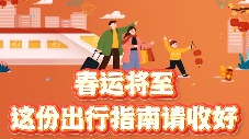 春運將至，這份出行指南請收好