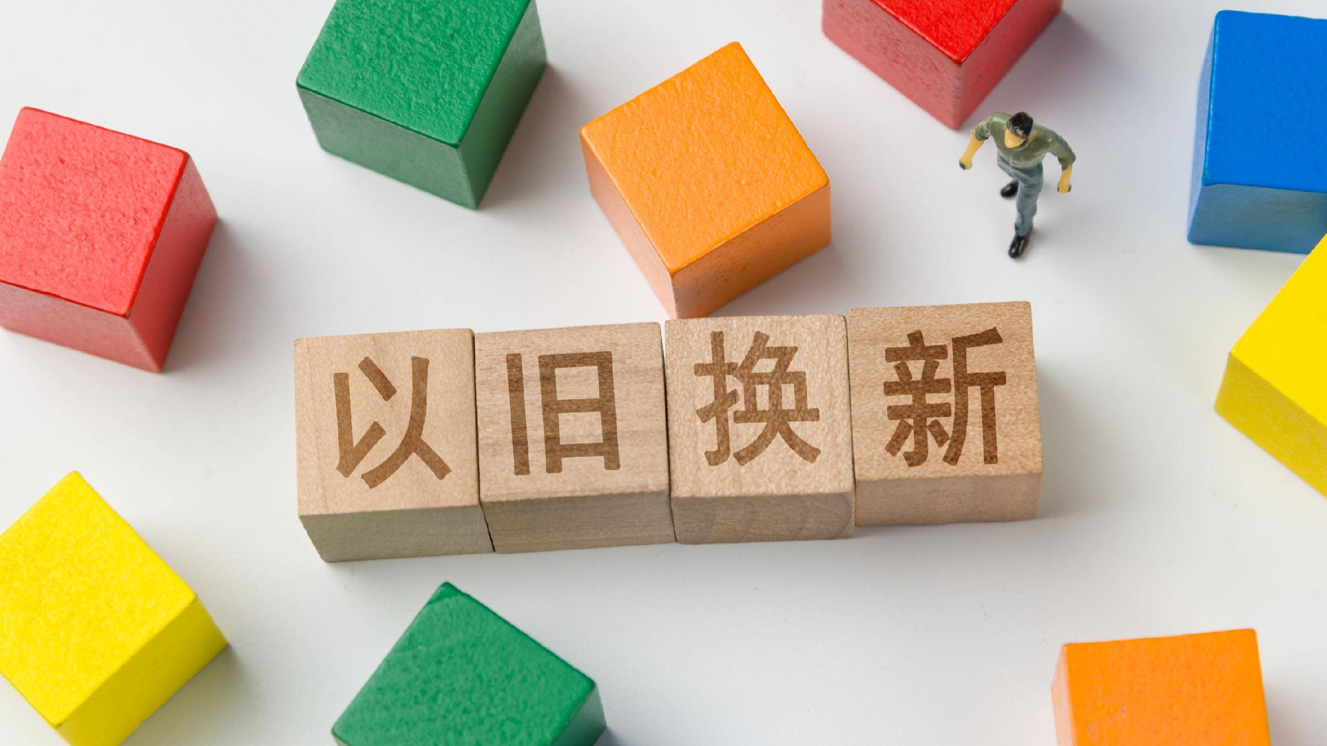 “以舊換新”政策“再煥新”，新在哪里？