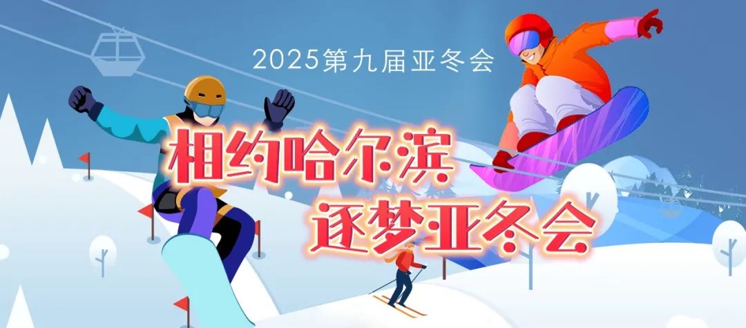 哈爾濱亞冬會參賽隊(duì)伍和人數(shù)將創(chuàng)新高