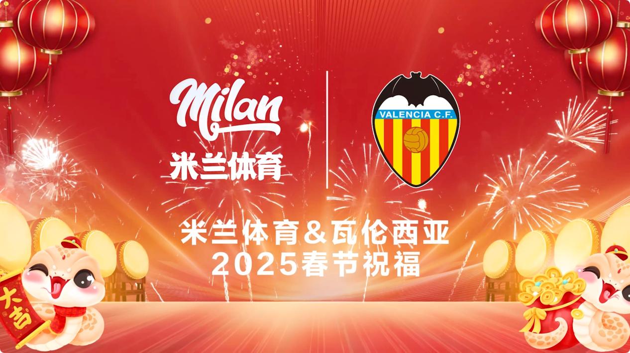 祥蛇賀歲，米蘭體育與瓦倫西亞俱樂部共祝新年快樂