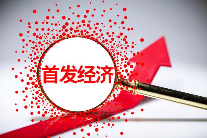首發(fā)經(jīng)濟(jì)，2025年有何發(fā)展新動(dòng)向