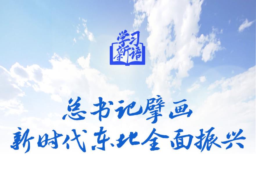 學(xué)習(xí)新語丨總書記擘畫新時代東北全面振興