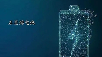 石墨烯航空電池助力低空經(jīng)濟(jì)“高飛”