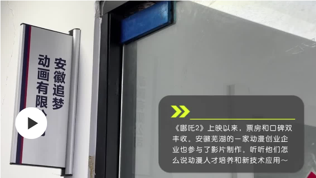 《哪吒2》爆火，給動(dòng)漫人才培養(yǎng)帶來了什么啟示