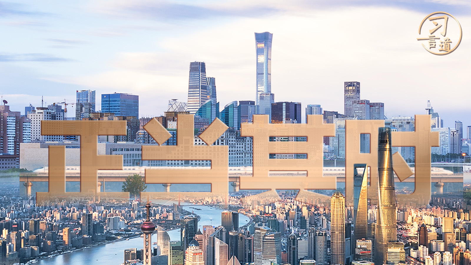 習言道｜廣大民營企業(yè)和民營企業(yè)家大顯身手正當其時