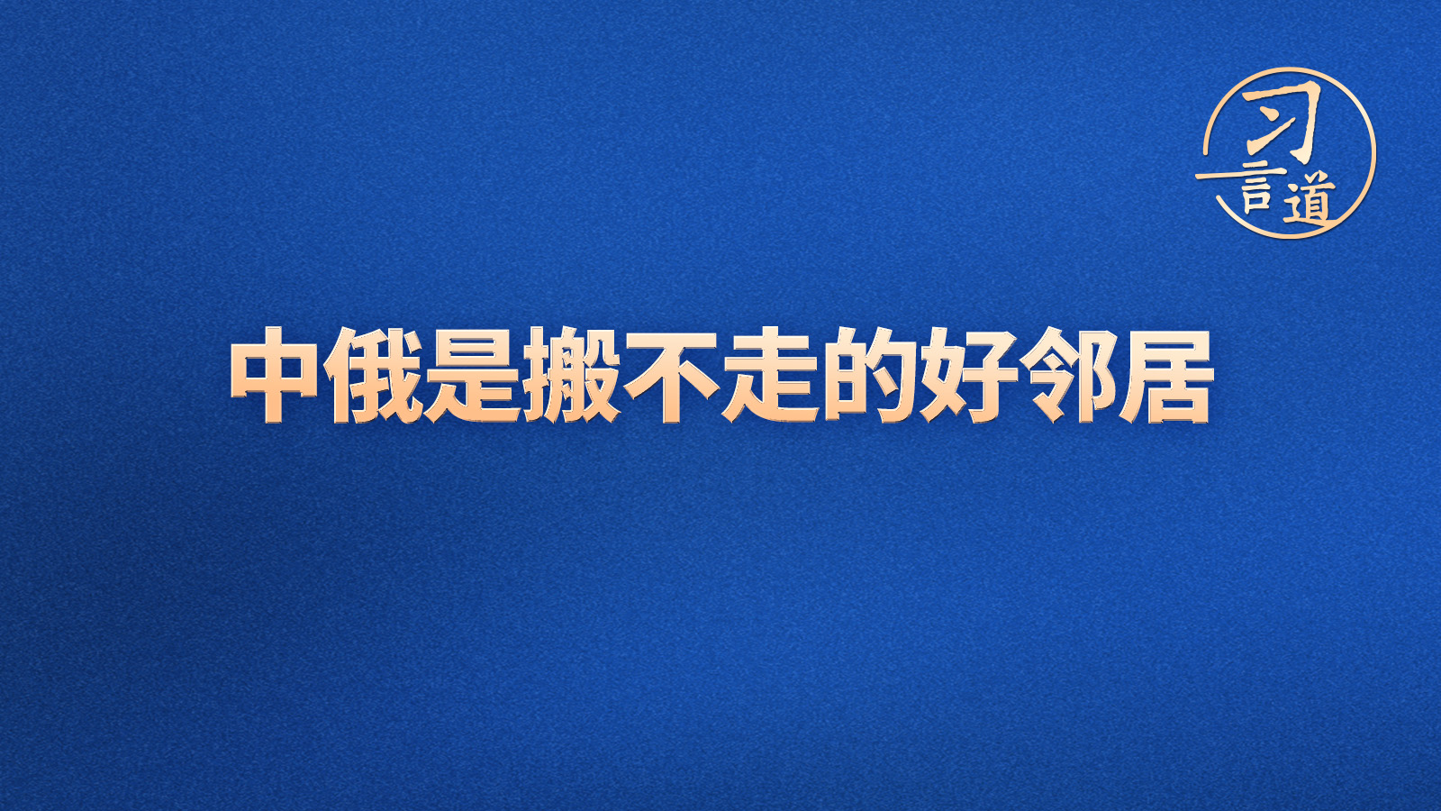 習(xí)言道｜中俄是搬不走的好鄰居