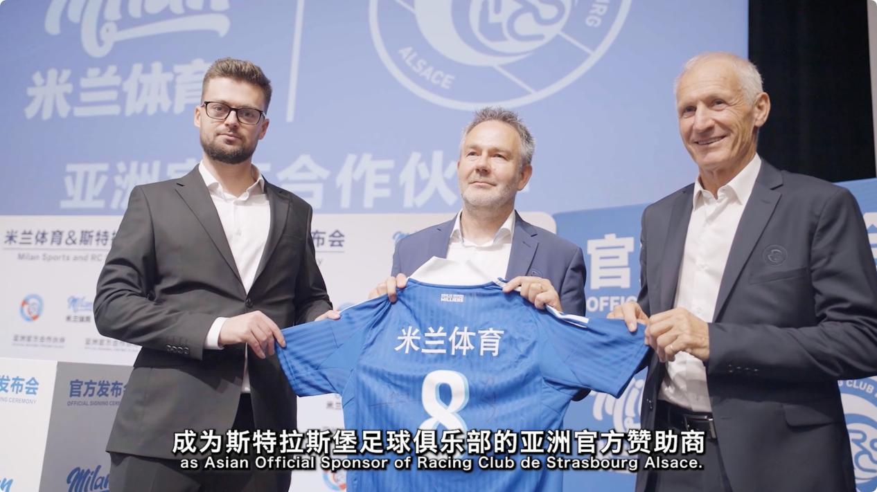 跨界聯(lián)袂！米蘭體育與斯特拉斯堡俱樂(lè)部達(dá)成合作