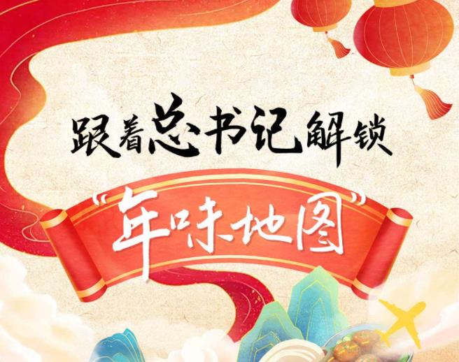 團圓年｜跟著總書記解鎖“年味地圖”