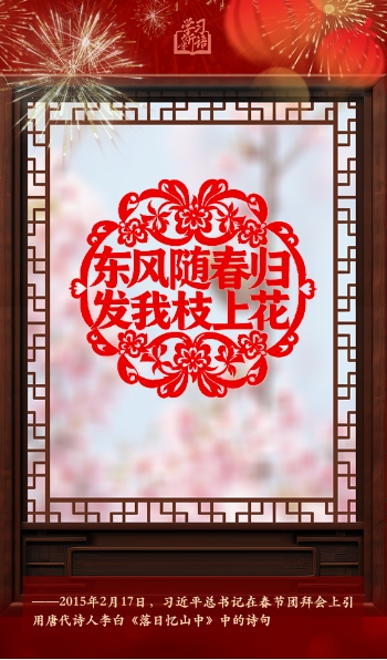學(xué)習(xí)新語(yǔ)·春節(jié)｜“陽(yáng)和啟蟄，品物皆春”