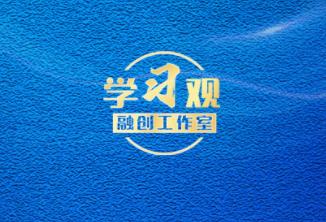學習觀 | 習近平：民營經(jīng)濟發(fā)展前景廣闊大有可為