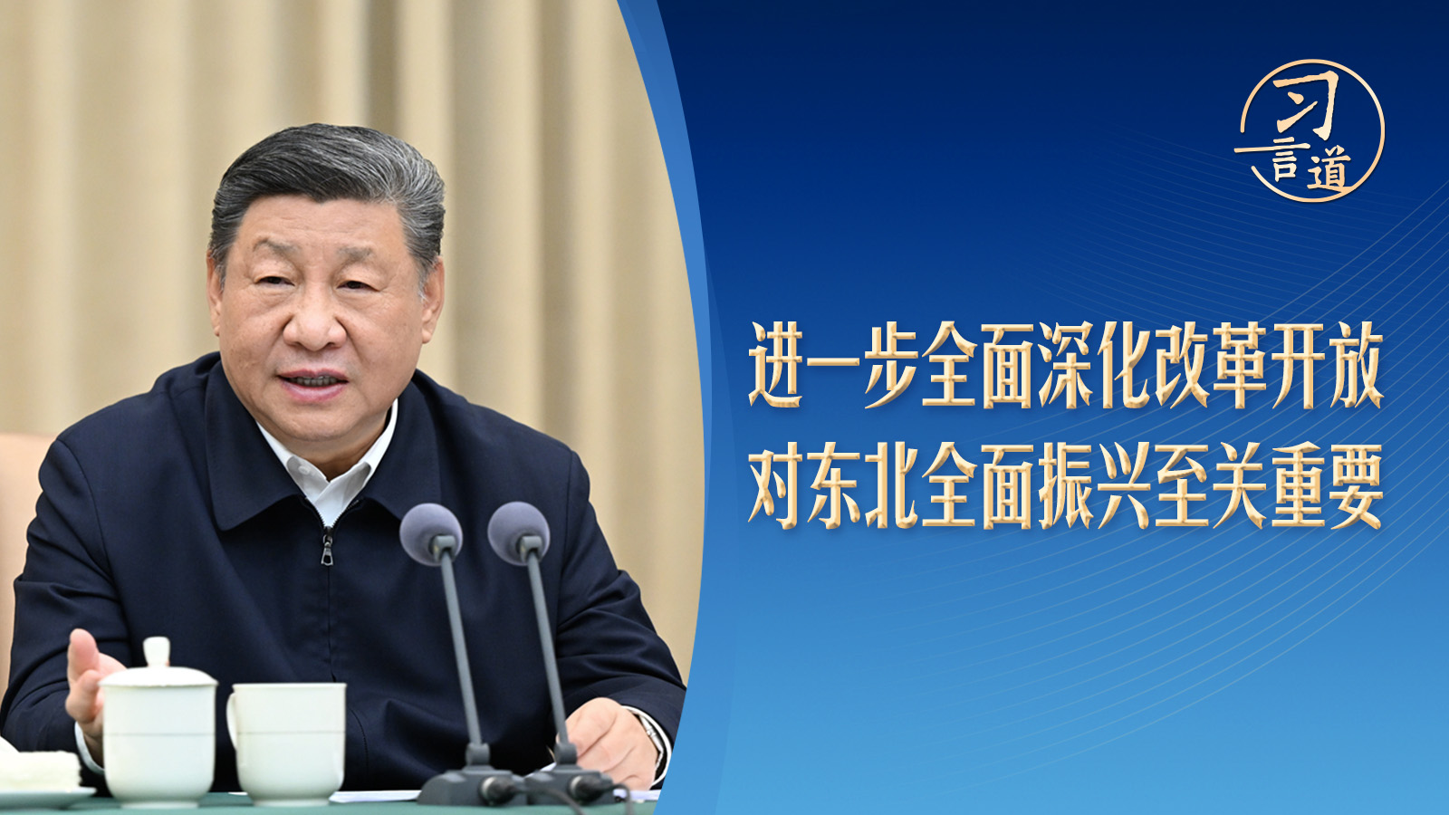 習言道丨20天內(nèi)兩赴東北，習近平談到幾個關鍵詞