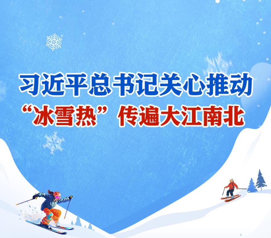 學(xué)習(xí)進行時丨習(xí)近平總書記關(guān)心推動，“冰雪熱”傳遍大江南北