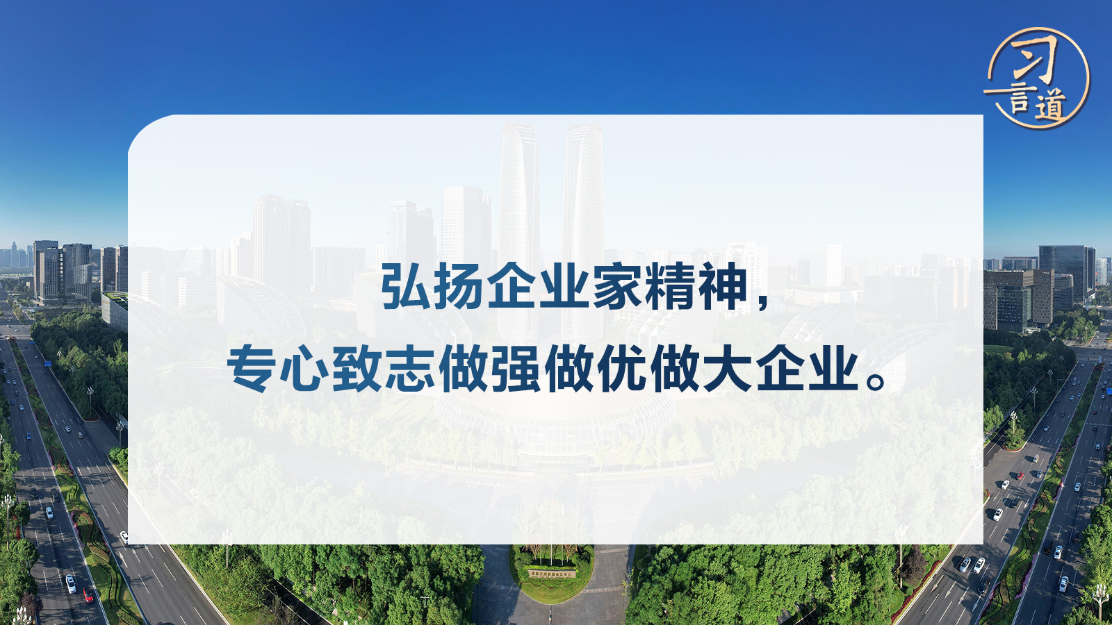 習(xí)言道｜弘揚(yáng)企業(yè)家精神，專心致志做強(qiáng)做優(yōu)做大企業(yè)