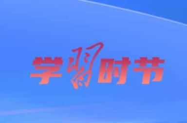 學習時節(jié)｜總書記談網(wǎng)絡強國建設 這些話需要深刻領悟