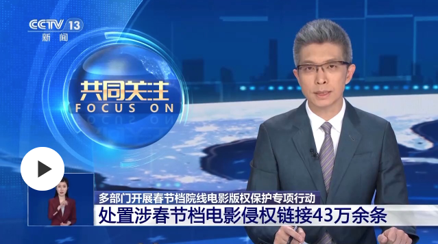 國(guó)家電影局通報(bào)！依法查處春節(jié)檔電影盜版43萬(wàn)余條