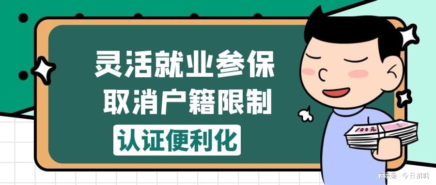 戶籍限制取消，靈活就業(yè)人員如何從“能參?！钡健霸竻⒈！保? class=
