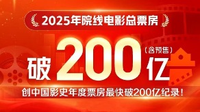 2025年度總票房刷新中國影史最快破200億紀(jì)錄