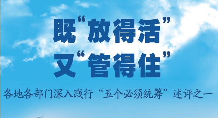 既“放得活”又“管得住”——各地各部門深入踐行“五個(gè)必須統(tǒng)籌”述評(píng)之一