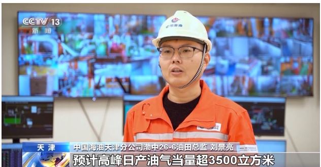 油氣地質(zhì)儲量超1.5億噸！渤海億噸級油田渤中26-6投產(chǎn)