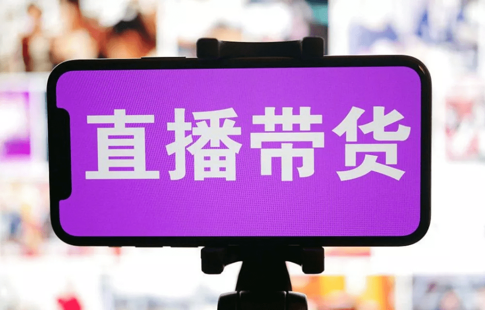 中國社科院報(bào)告：電商直播場(chǎng)次增加1%，相關(guān)就業(yè)人數(shù)增加0.29%