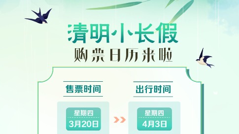 關(guān)注！清明小長假火車票即將起售！