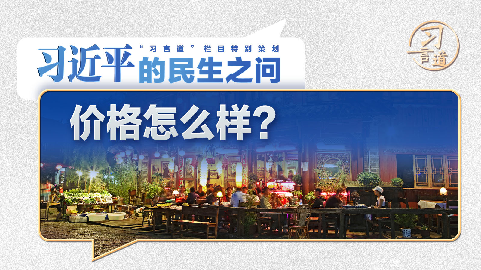 習(xí)近平的民生之問｜“價格怎么樣？”
