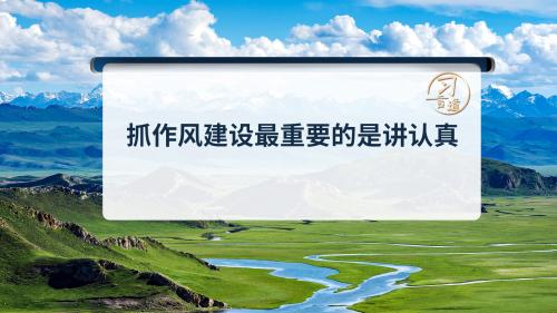 習(xí)言道｜抓作風(fēng)建設(shè)最重要的是講認(rèn)真
