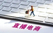 直播電商與國(guó)補(bǔ)政策雙向奔赴