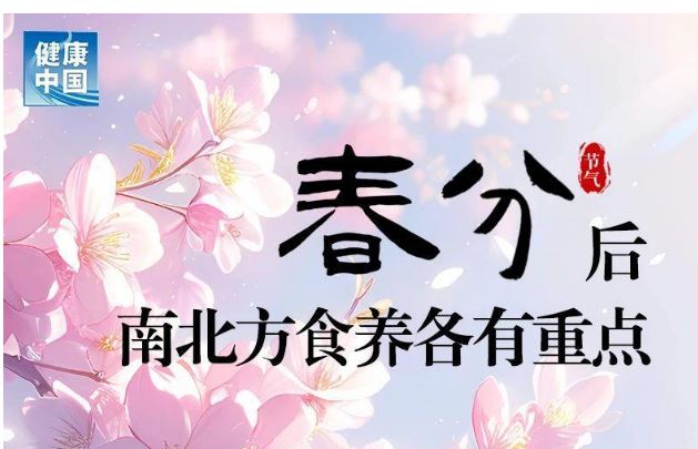 一圖了解春分后南北方食養(yǎng)重點(diǎn)