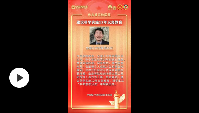 全國人大代表陳眾議：建議盡早實(shí)施12年義務(wù)教育
