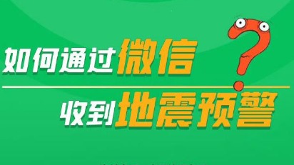 沒有設(shè)置的朋友注意了 教你如何通過微信收到地震預(yù)警